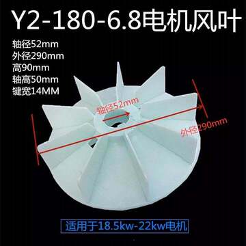 y2风叶180电机散热扇叶2 4级 50轴径18.