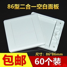 加厚86型空白面板二合一白面板开关插座保护盖家用线盒盖板60个装