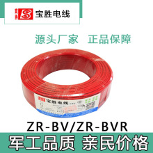 宝胜电线电缆阻燃电线ZR-BV/ZR-BVR厂家直销宝胜正品家装工程用线