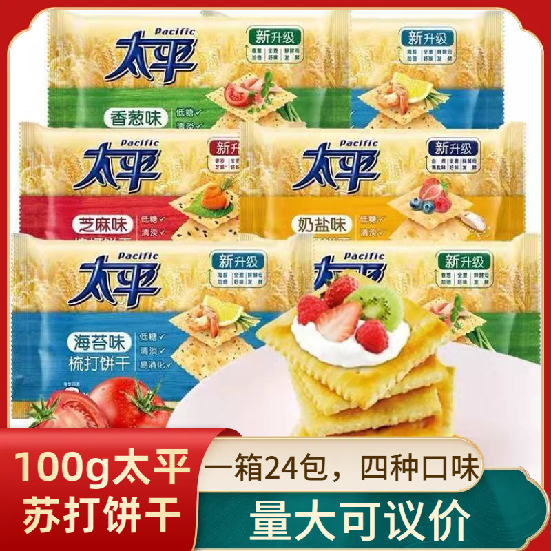 原箱24包太平梳打饼干100g袋装奶盐味香葱味咸味早餐代餐苏打饼干