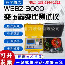 厂家生产 变压器变比组别测试仪 WBBZ-3000 数字式电阻测量仪表