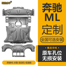 奔驰ML发动机下护板改装奔驰ml水箱发动机变速箱挡板车底盘防护板