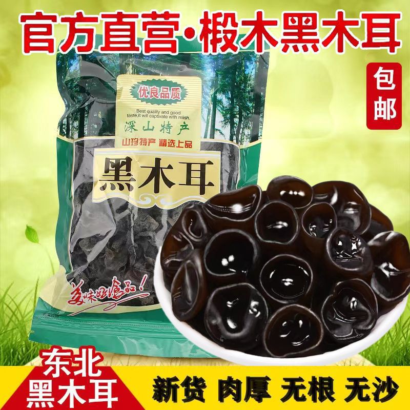 正宗东北黑木耳干货批发椴木耳肉厚  特价 凉拌