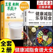 正版2册养生豆浆米糊五谷汁蔬果汁大全制作配方书籍 食疗养生菜谱