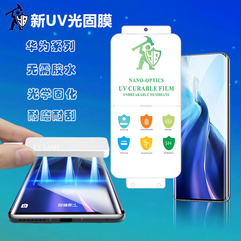 适用华为mate40pro光固膜uv光固化膜三星oppo小米vivo手机膜批发
