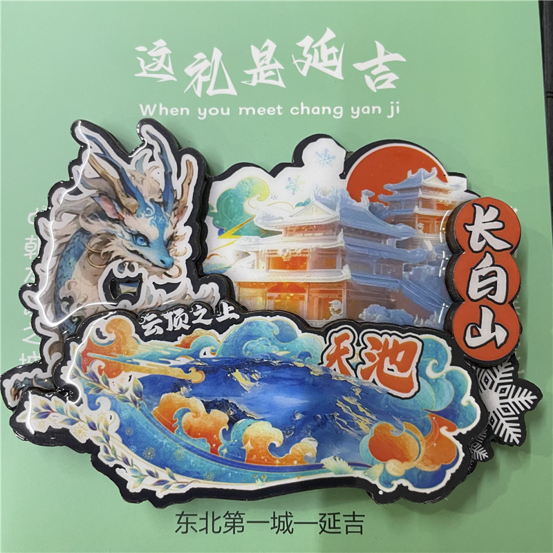 城市冰箱贴吉林长白山天池云顶之上2024年龙年文创纪念品磁贴