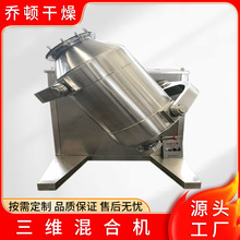 食品化工鼓式搅拌机不锈钢混合机预混料拌料机三维混合机设备