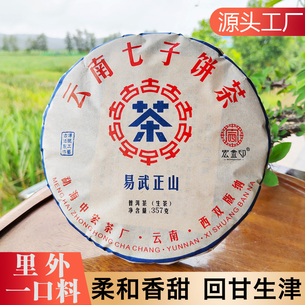 普洱茶生茶饼 易武正山古树普洱 云南七子饼  茶叶厂家批发宏金印