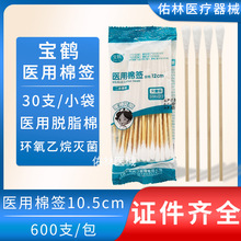 宝鹤松鹤医用灭菌棉签10.5cm单头伤口消毒清洁化妆棉签脱脂棉