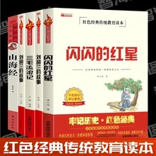 红色爱国书籍山海经闪闪的红星两个小八路鸡毛信三毛流浪记刘胡兰