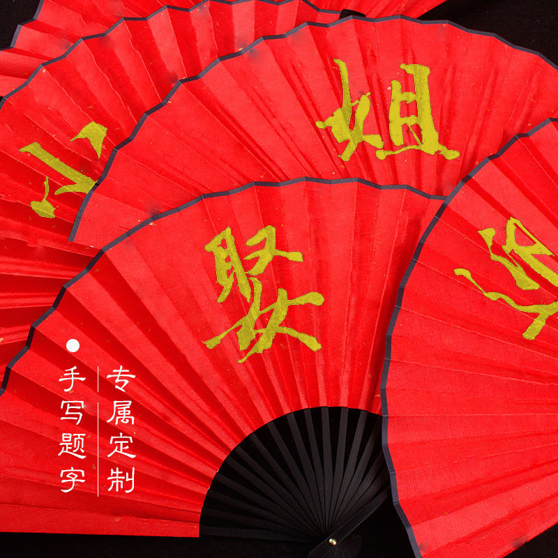 接亲扇子结婚秀禾服古风新娘蹦迪婚礼伴郎红色婚庆折喜代发代货热