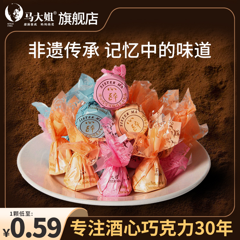 马大姐糖果酒心巧克力喜糖80后怀旧酒心糖果150g(代可可脂)-阿里巴巴