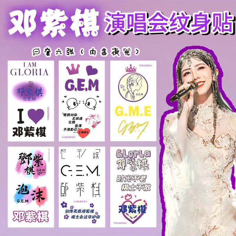 邓紫棋演唱会纹身贴新款明星周边男女手腕脸贴纸粉丝应援物-阿里巴巴