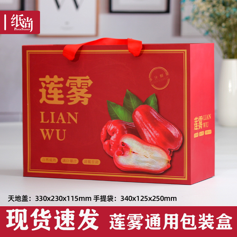 莲雾包装盒礼盒包装箱空盒子水果天地盖礼品盒手提袋纸箱