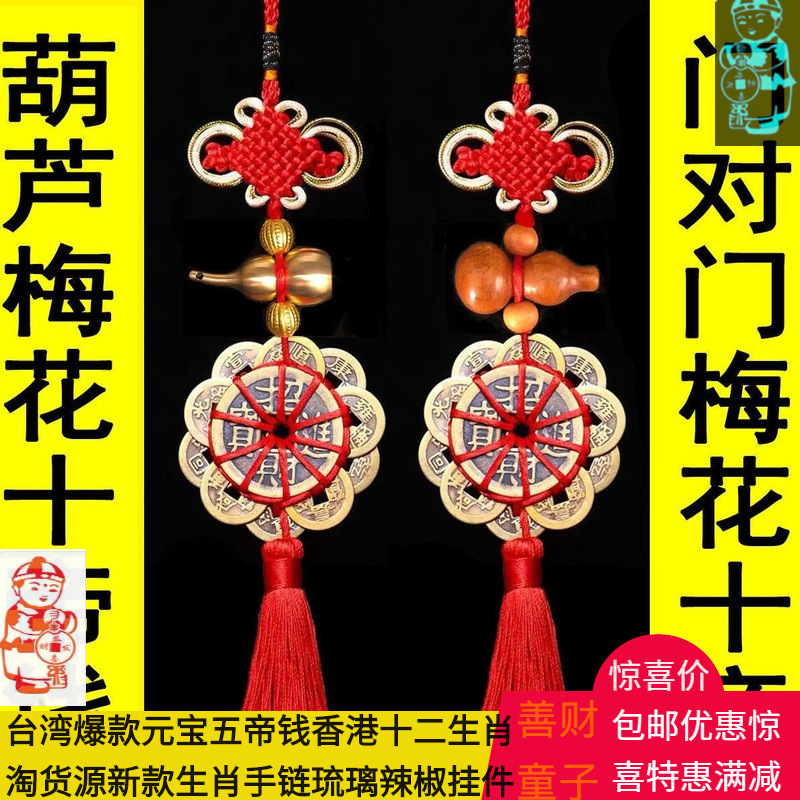 中国结十帝钱挂墙镇宅招财桃木铜葫芦五帝铜钱汽车门对门乔迁挂件