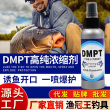 DMPT浓缩液钓鱼小药批发鲫鱼鲤鱼草鱼淡水鱼诱食剂鱼饵开口添加剂