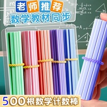 【新人1.28元专享】500根数数棒数学小棒小学生计数器加减法教具