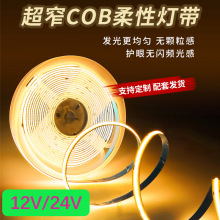 cob灯带超亮led灯条自粘线形灯嵌入式12v24v低压客厅吊顶橱柜酒柜