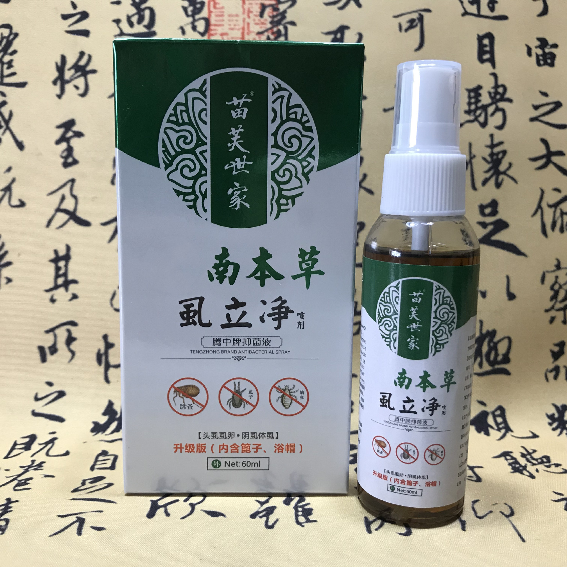 苗芙世家虱立净 虱子药成人儿童头虱子除阴虱喷雾剂去虱卵跳蚤药