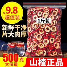 正品山楂片500g散装新鲜无添加无核山楂干泡茶开胃花草茶叶酸梅汤