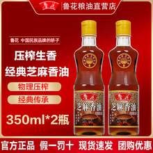 鲁花正品纯正芝麻香油350ml*2瓶凉拌油火锅香油香味浓郁家庭套装