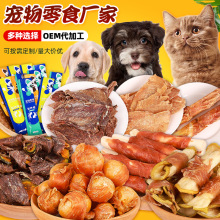 猫狗宠物零食厂家加工定制OEM代工配方定制狗粮猫犬磨牙棒冻肉干