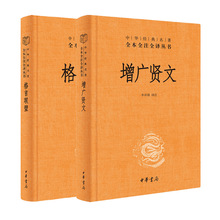 （全2册）格言联璧+增广贤文 对联.歇后语.酒令笑话