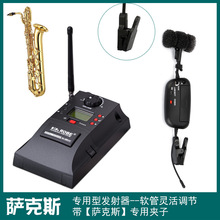 萨克斯 无线音频传输系统 乐器麦克风话筒 U段可调频电容麦拾音器