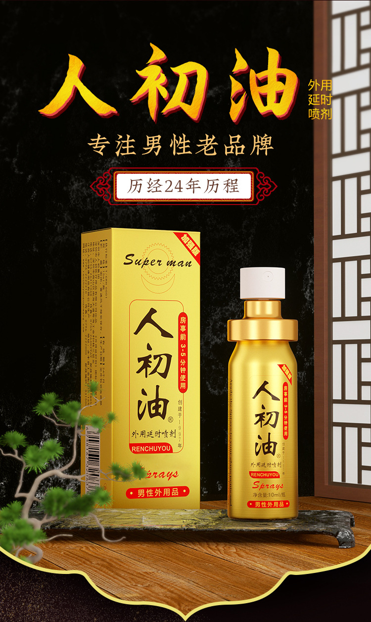 人初油喷剂男用喷剂升级款 男士情趣用品男性 性用品男批发代发