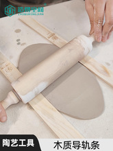 泥板导轨条成型定位板教学辗泥杖手工陶艺塑形DIY工具木条碾压