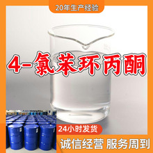 4-氯苯环丙酮 源头工厂诚信经营直接电话24小时服务山东江苏上海
