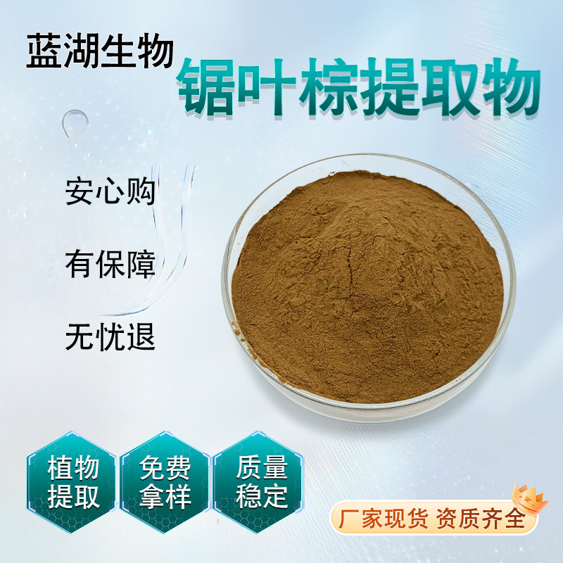 锯叶棕提取物厂家现货脂肪酸25% -45%锯叶棕粉厂家现货