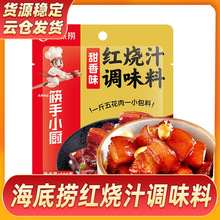 1月 海底捞红烧汁调味料200g筷手小厨红烧肉酱汁料包小包装家用秘