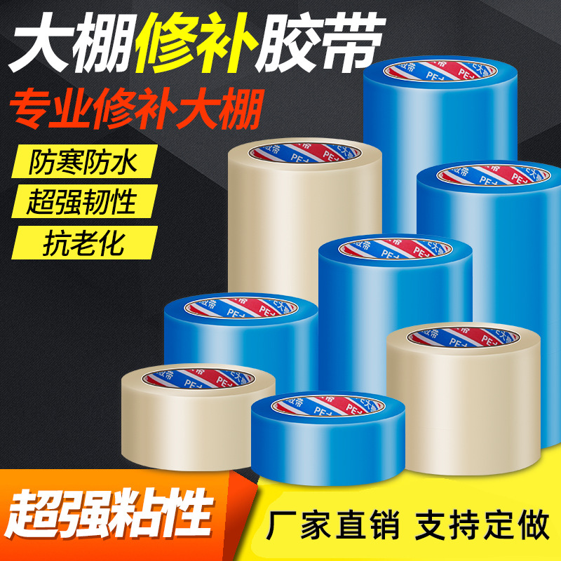 non-dripping film cold-resistant anti-aging patch film adhesive cloth anti-freezing thickened pe greenhouse film waterproof moisture-proof repair tape