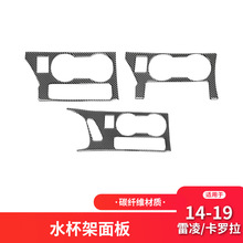 适用于丰田14-19款卡罗拉/雷凌碳纤维内饰中控水杯架装饰贴改装