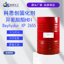 水性固化剂2655异氰酸酯HDI Bayhydur XP2655 科思创2655拜耳2655