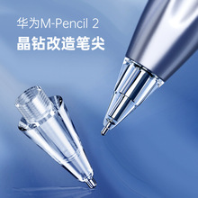 适用华为改造笔尖晶钻透明针管笔尖m-pencil一二代m-pen2替换笔头