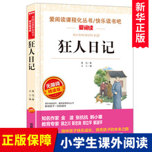狂人日记鲁迅原著正版 小学生课外阅读书籍四五六年级小升初七年