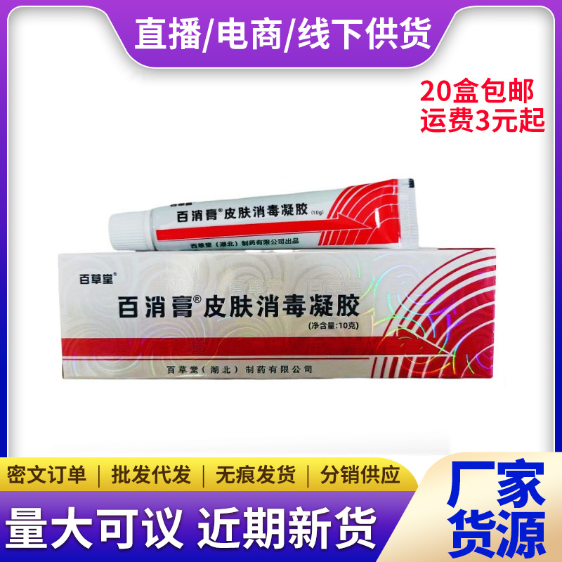 百草堂百消膏皮肤消毒剂新货一件代发-阿里巴巴