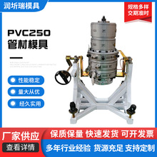 厂家供应 PVC250管材模具 设备稳定 模具定型