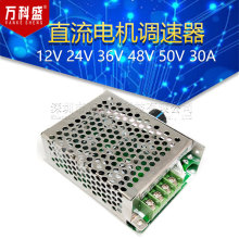 PWM 12V24V36V48V50V 30A CCM6DS 直流电机调速器 金属外壳