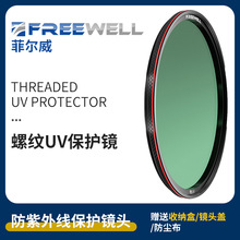 FREEWELL数码相机螺纹UV保护镜 抗紫外线滤镜