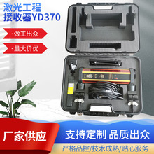 YD370智能激光工程探测器/接收器 可无线工程激光接收器/探测器