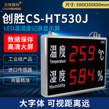 创胜网科温湿度计带数据记录功能工业级温度湿度显示屏CS-HT530J