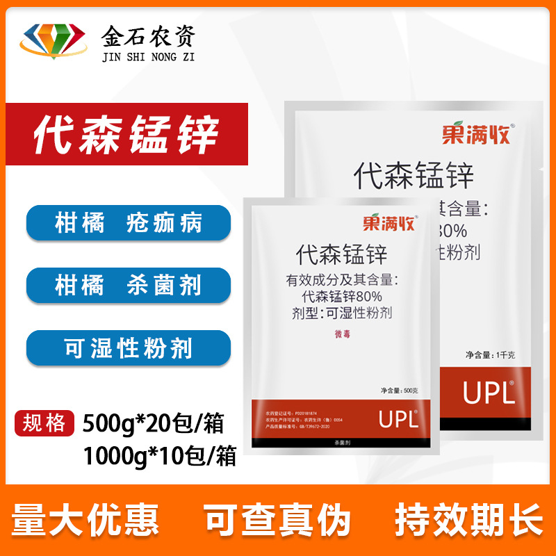 果满收 80%代森锰锌 柑橘树疮痂病水果作物农药杀菌剂500g-1000g-阿里