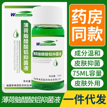 维真园 薄荷脑醋酸铝抑菌液 75ml 一件代发