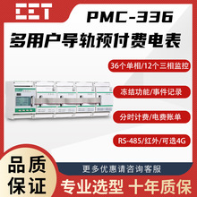 PMC-336多用户预付费电表单相/三相4G云计费导轨无线通信公寓宿舍