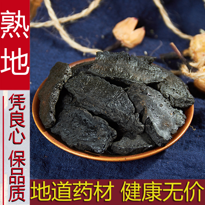 中药材 精选熟地500克 包邮生熟地黄熟地黄九蒸九晒怀地黄-阿里巴巴