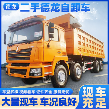 二手陕汽德龙自卸车7.6米前四后八翻斗车7.8米渣土运输自卸车出口