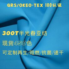 300T半光春亚纺里布可再生面料阻燃面料抗菌面料速干面料吸湿排汗